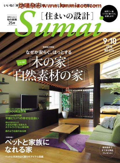 [日本版]Sumai 住まいの設計 室内设计PDF电子杂志 2014年9-10月刊